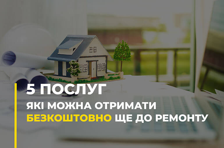 П’ять безкоштовних послуг, що бажано запросити до початку ремонту