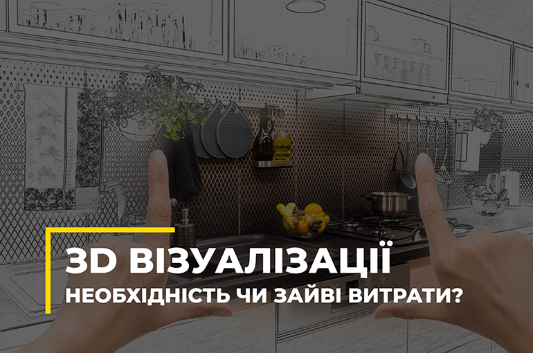 3D-візуалізація – необхідність чи зайві витрати