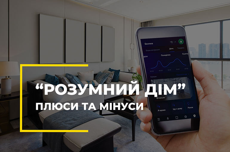 Плюси і мінуси системи «Розумний дім»