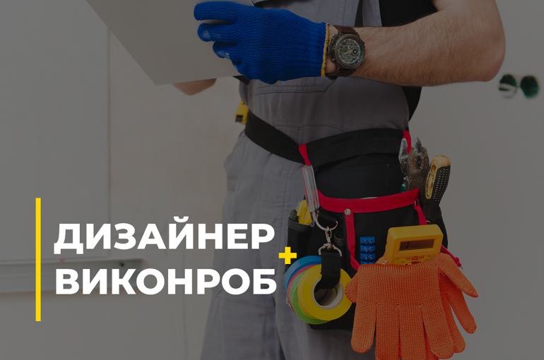 Дизайнер + Виконроб
