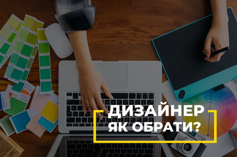 Дизайнер як обрати?