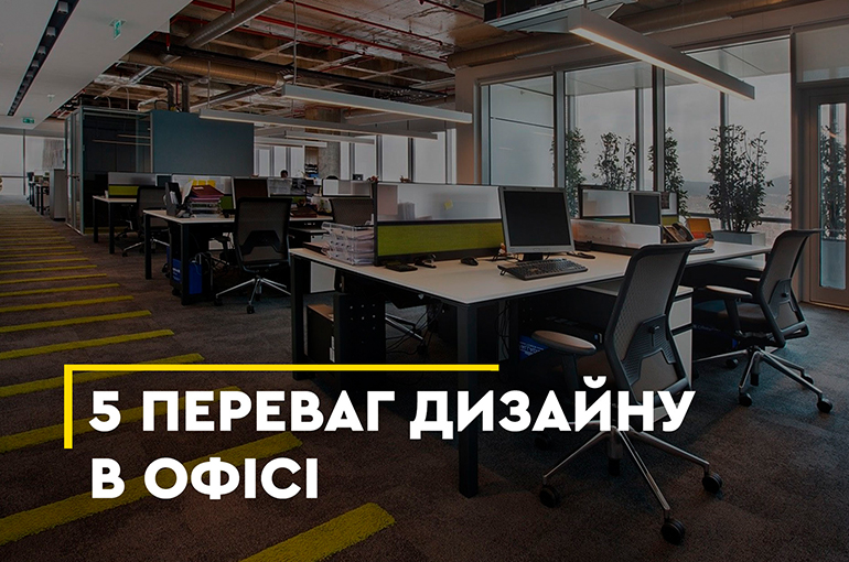 5 переваг хорошого дизайну офісу