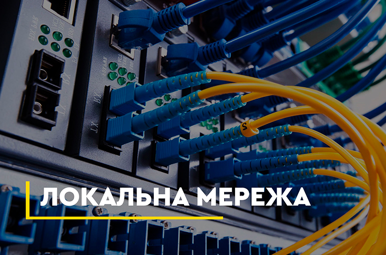 Монтаж ЛОС, СКС у Львові