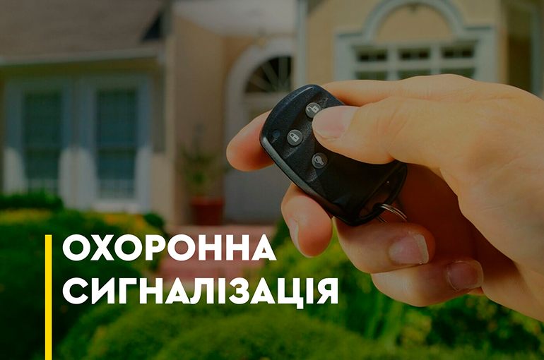 Охоронна сигналізація