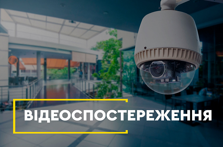 Відеоспостереження