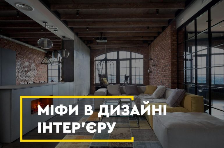 Міфи в дизайні інтер’єру