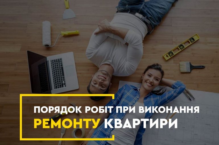Порядок робіт при виконанні ремонту квартири