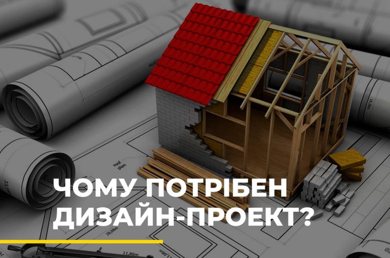 Чому потрібен дизайн-проект